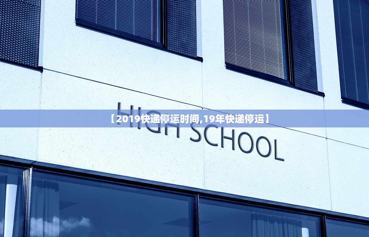 【2019快递停运时间,19年快递停运】