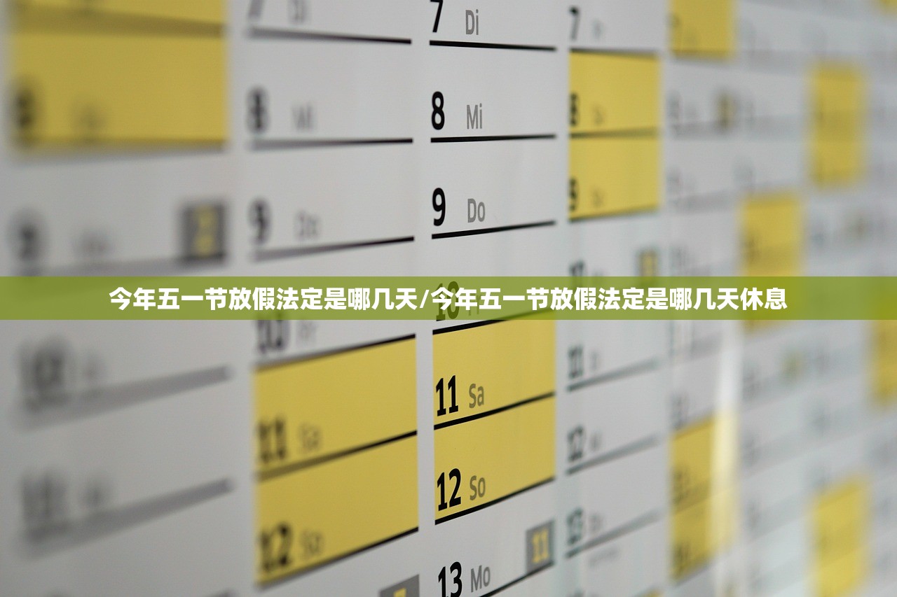 今年五一节放假法定是哪几天/今年五一节放假法定是哪几天休息