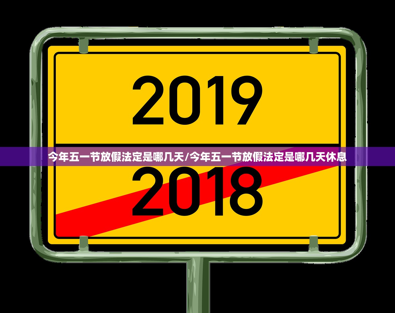 今年五一节放假法定是哪几天/今年五一节放假法定是哪几天休息