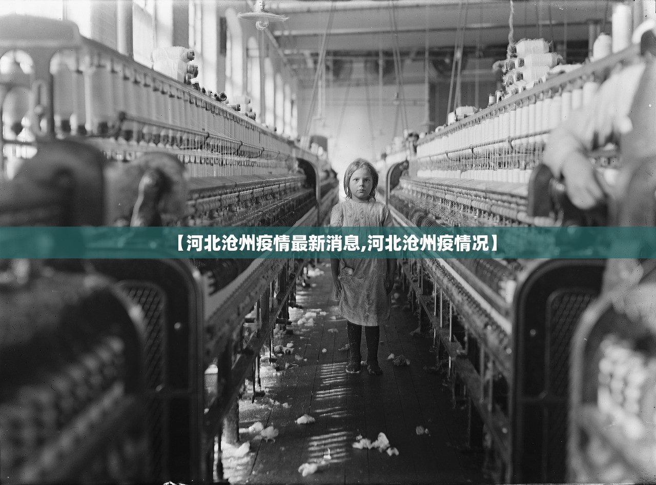 【河北沧州疫情最新消息,河北沧州疫情况】