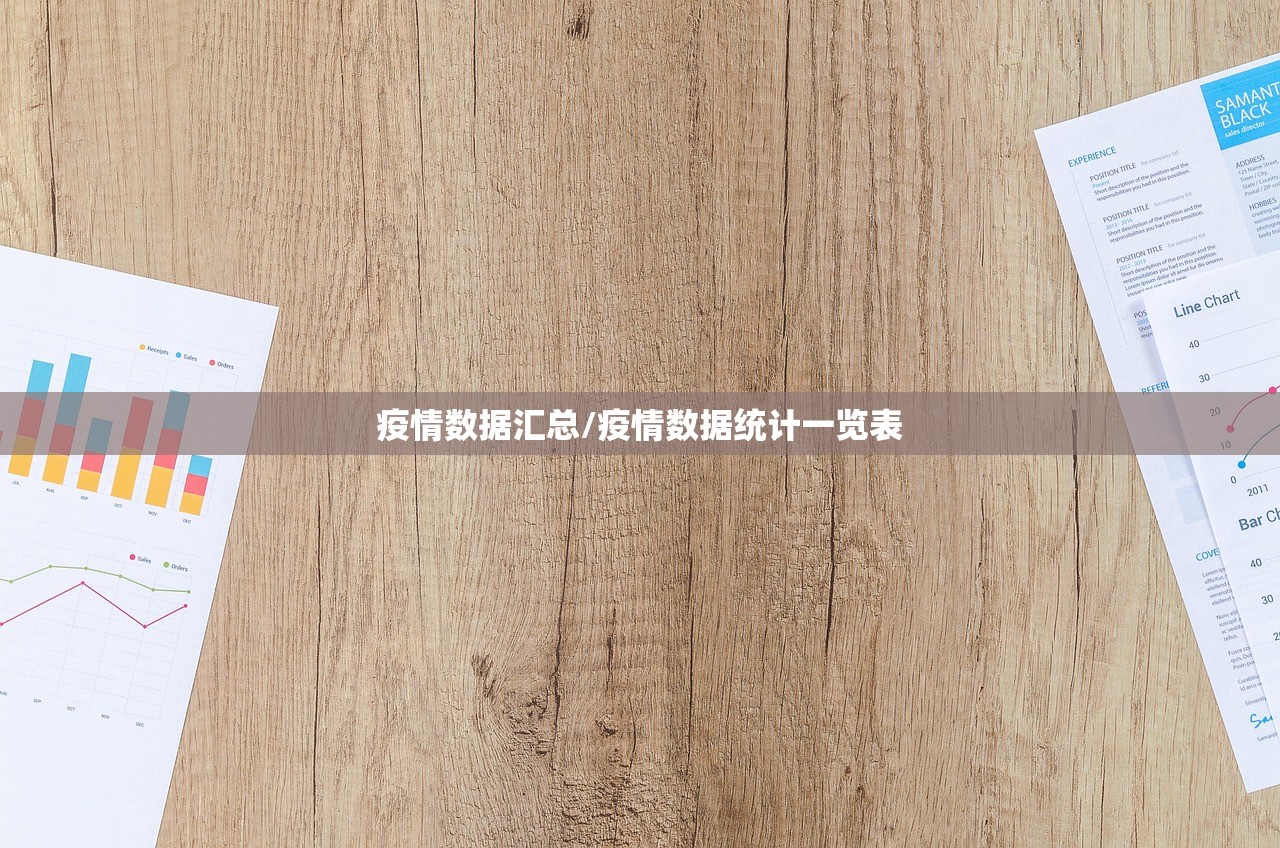 疫情数据汇总/疫情数据统计一览表