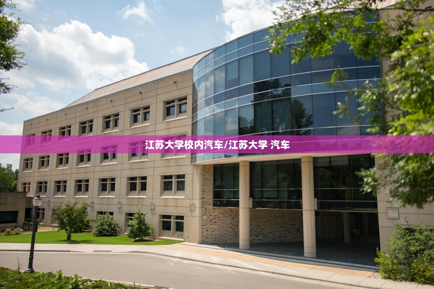 江苏大学校内汽车/江苏大学 汽车