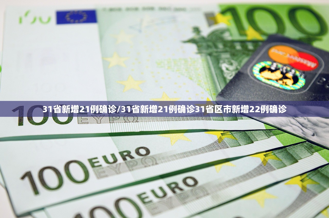 31省新增21例确诊/31省新增21例确诊31省区市新增22例确诊