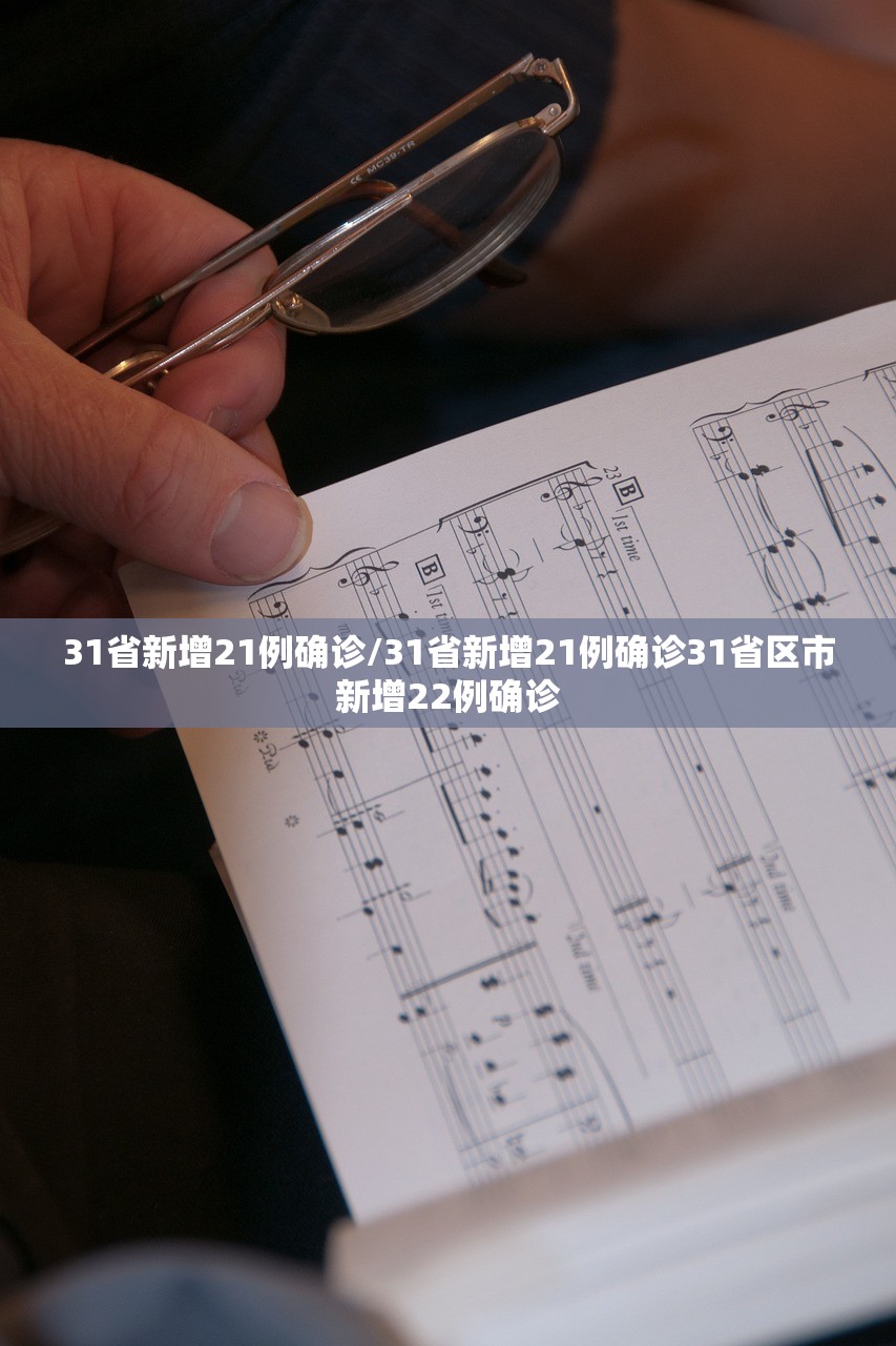 31省新增21例确诊/31省新增21例确诊31省区市新增22例确诊
