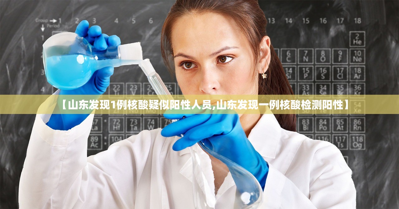 【山东发现1例核酸疑似阳性人员,山东发现一例核酸检测阳性】