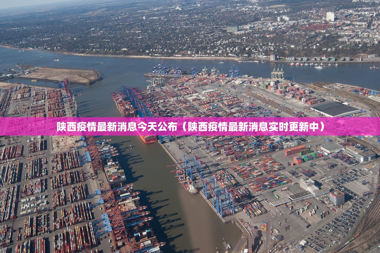 陕西疫情最新消息今天公布（陕西疫情最新消息实时更新中）