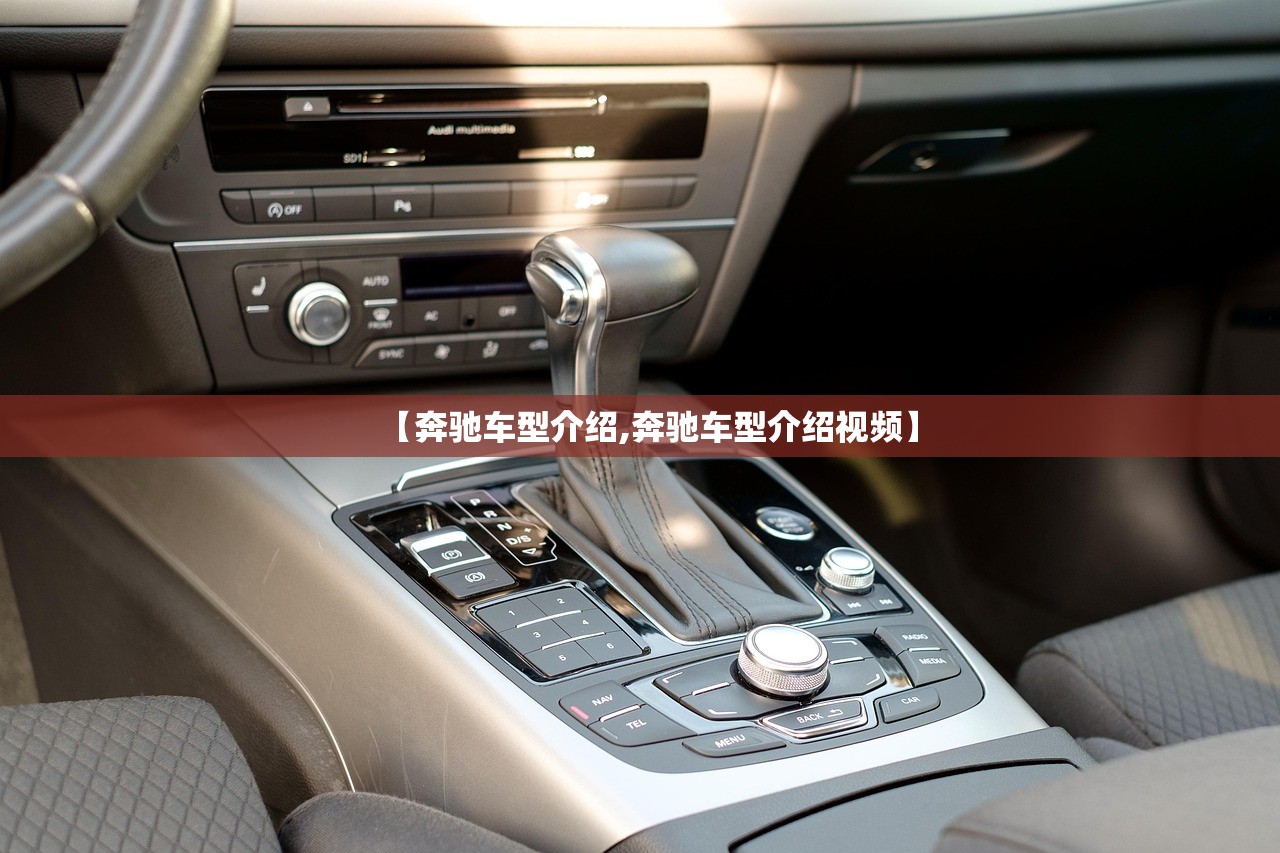 【奔驰车型介绍,奔驰车型介绍视频】