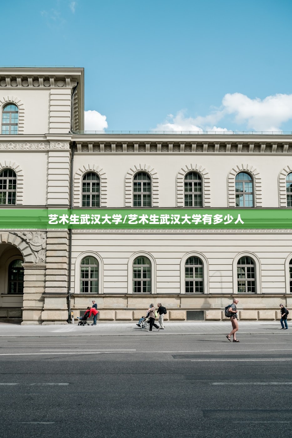 艺术生武汉大学/艺术生武汉大学有多少人