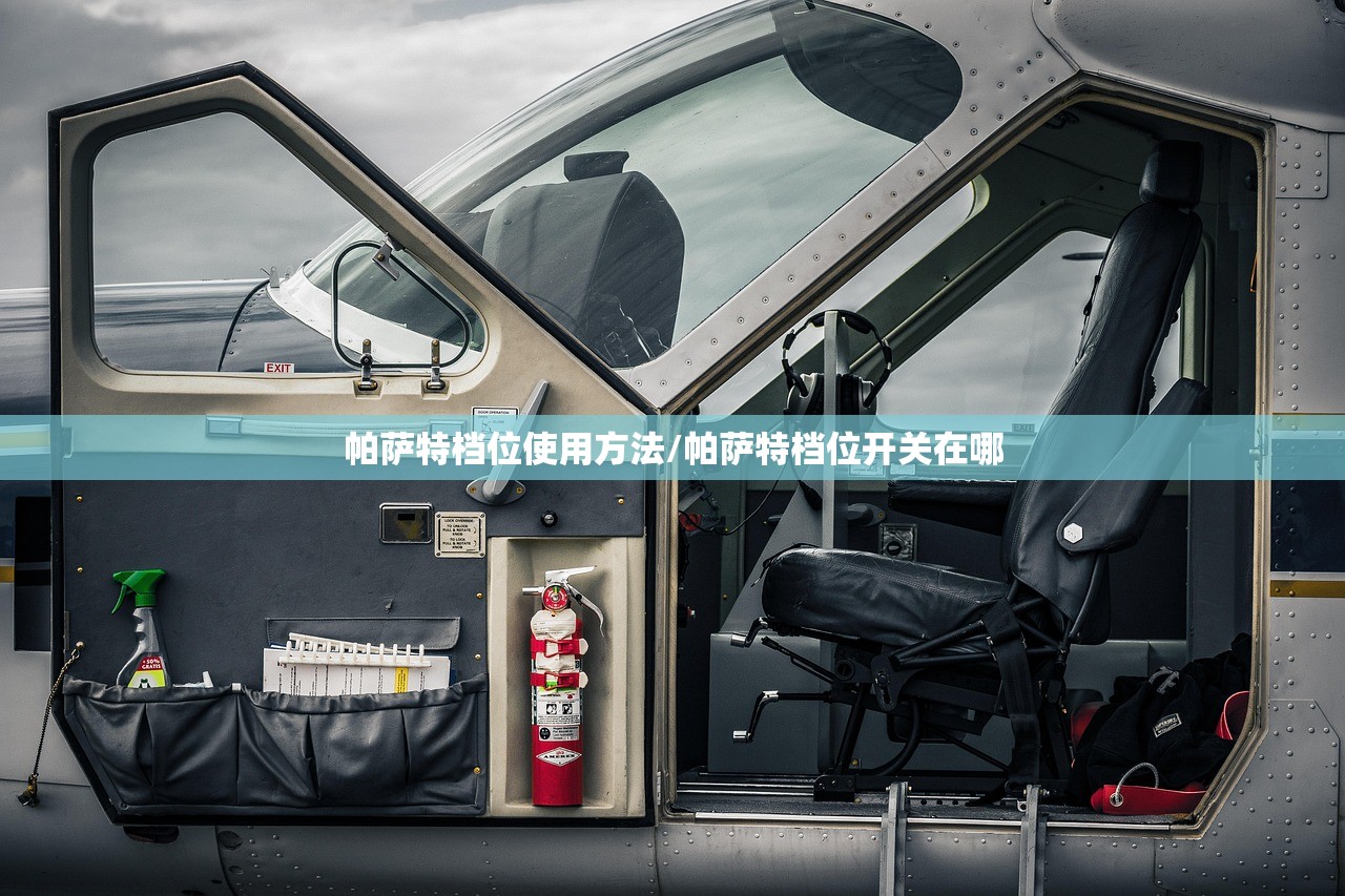 帕萨特档位使用方法/帕萨特档位开关在哪 帕萨特档位使用方法/帕萨特档位开关在哪