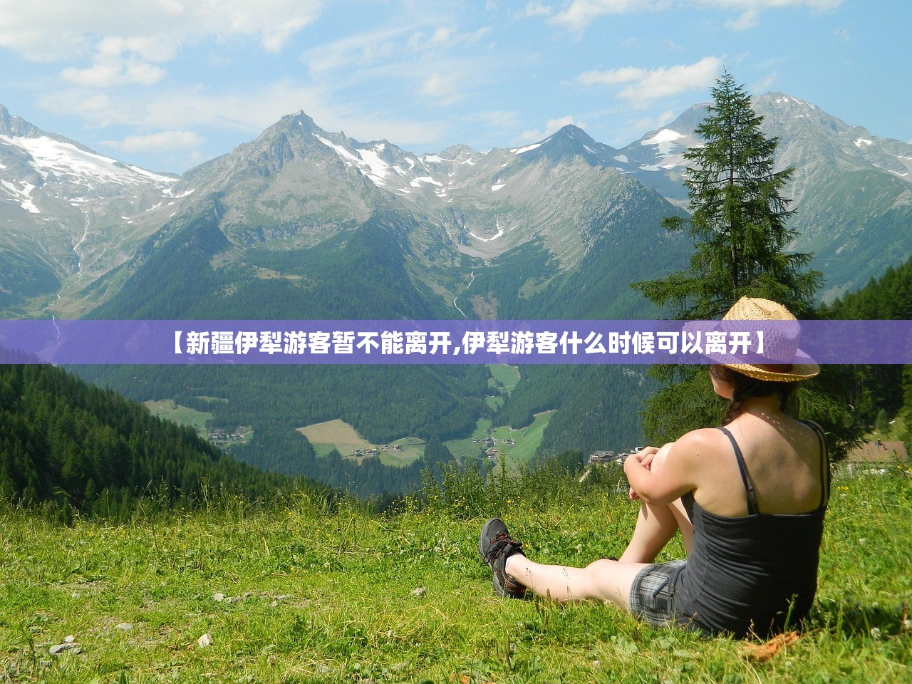 【新疆伊犁游客暂不能离开,伊犁游客什么时候可以离开】