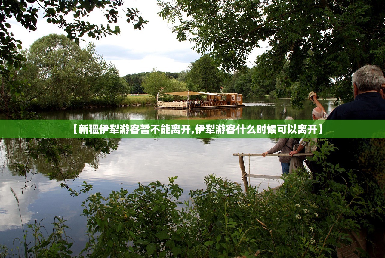 【新疆伊犁游客暂不能离开,伊犁游客什么时候可以离开】