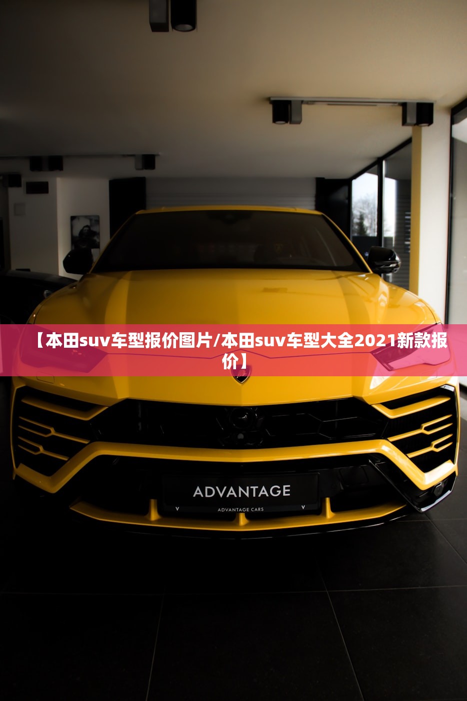 【本田suv车型报价图片/本田suv车型大全2021新款报价】