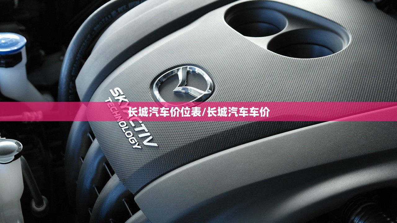 长城汽车价位表/长城汽车车价