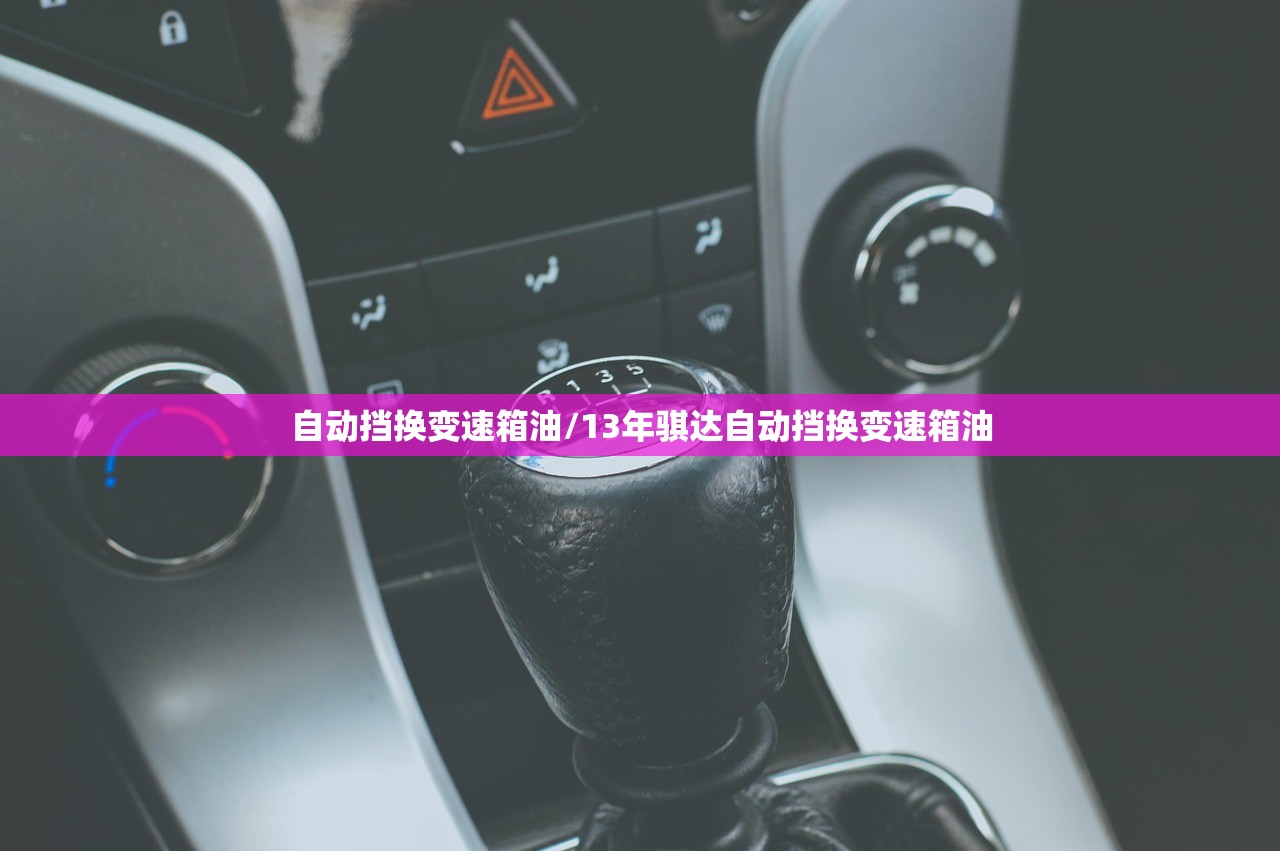自动挡换变速箱油/13年骐达自动挡换变速箱油