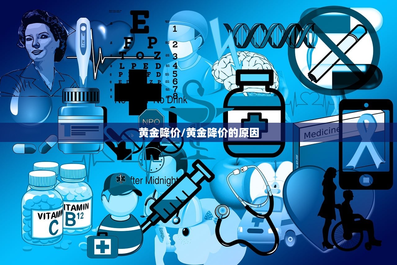 黄金降价/黄金降价的原因