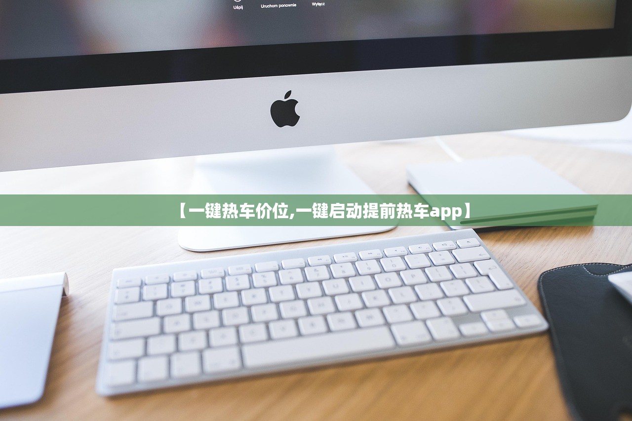 【一键热车价位,一键启动提前热车app】