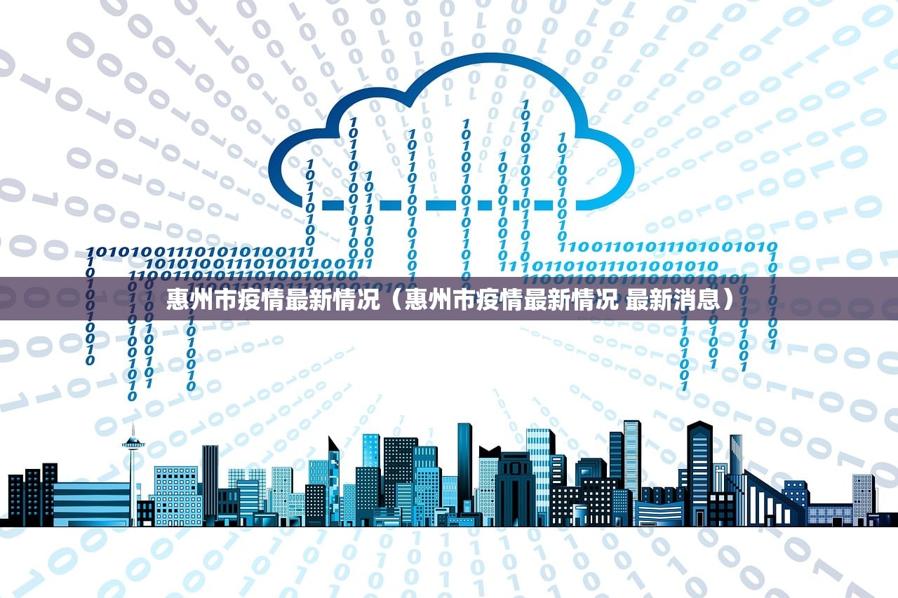 惠州市疫情最新情况（惠州市疫情最新情况 最新消息）