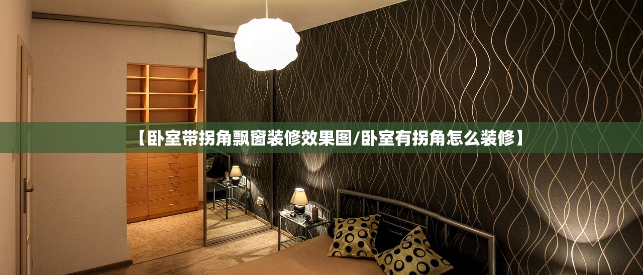 【卧室带拐角飘窗装修效果图/卧室有拐角怎么装修】