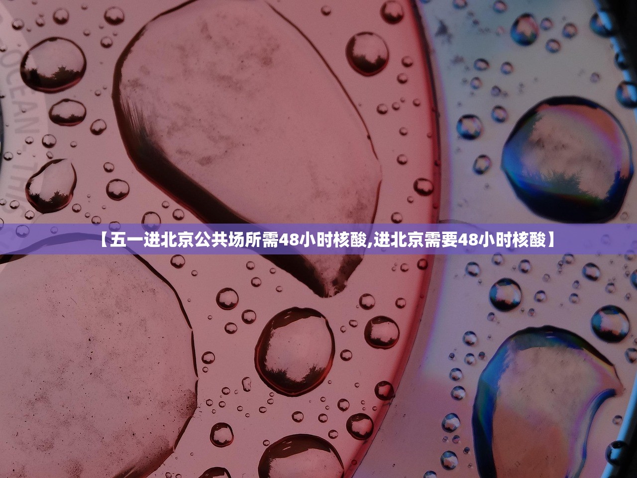 【五一进北京公共场所需48小时核酸,进北京需要48小时核酸】