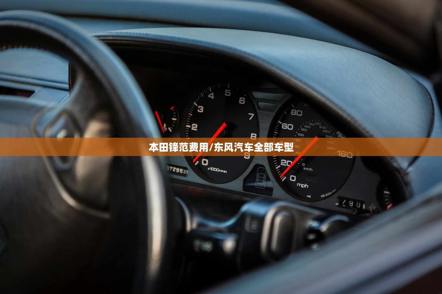 本田锋范费用/东风汽车全部车型