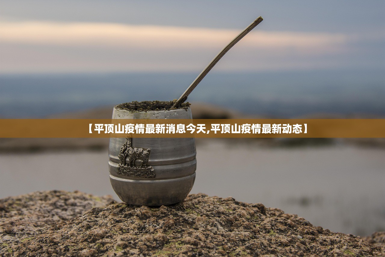 【平顶山疫情最新消息今天,平顶山疫情最新动态】