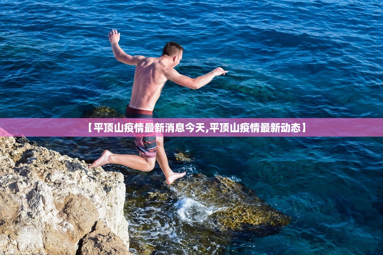 【平顶山疫情最新消息今天,平顶山疫情最新动态】