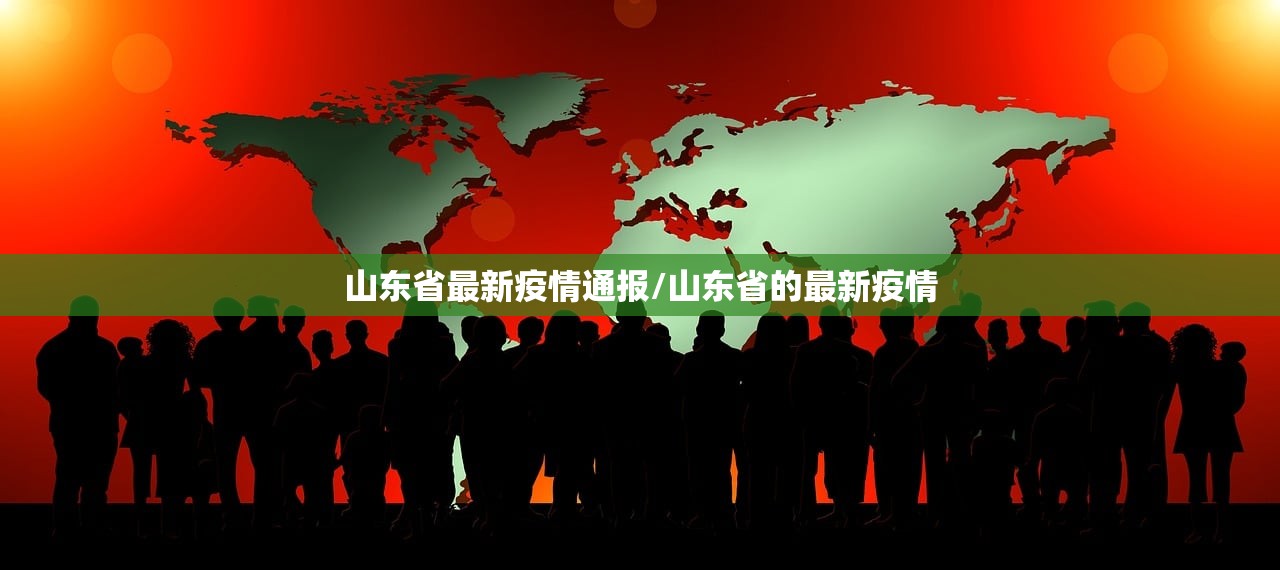 山东省最新疫情通报/山东省的最新疫情