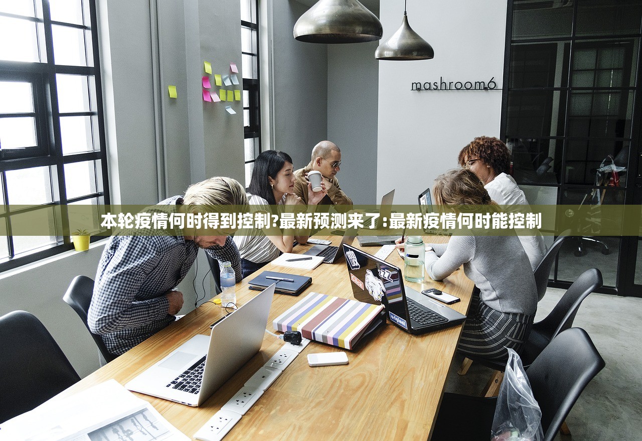 本轮疫情何时得到控制?最新预测来了:最新疫情何时能控制 本轮疫情何时得到控制?最新预测来了:最新疫情何时能控制