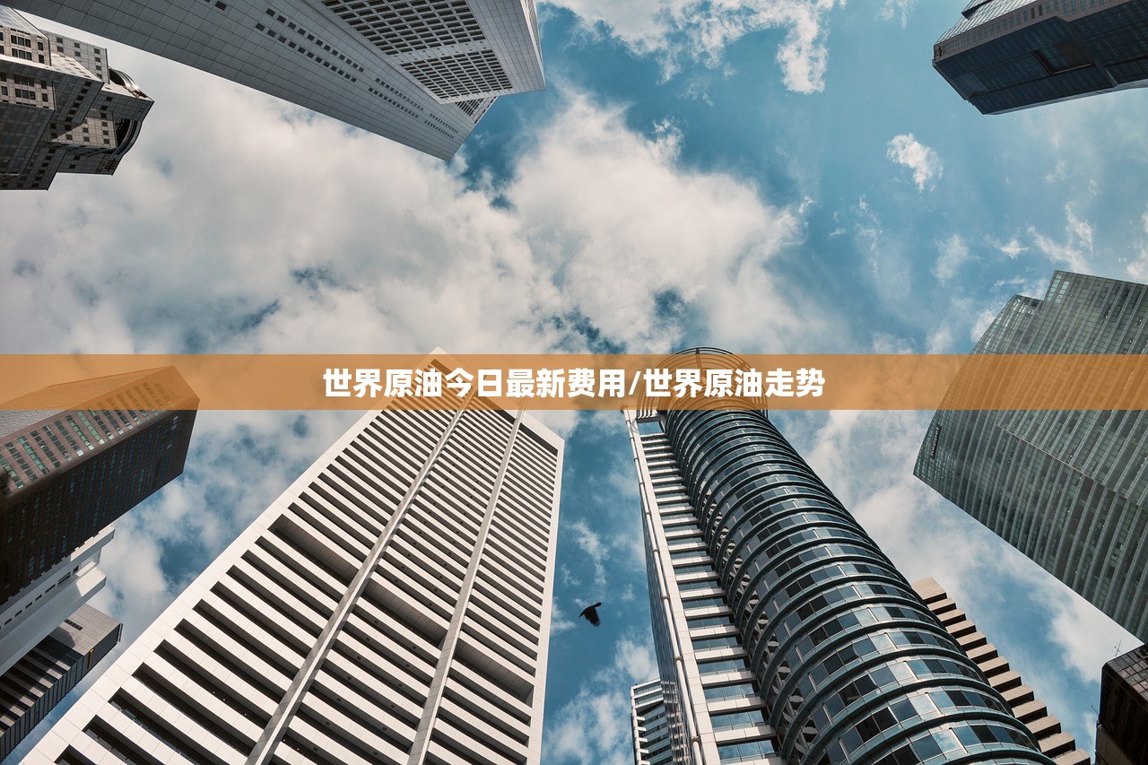 世界原油今日最新费用/世界原油走势 世界原油今日最新费用/世界原油走势