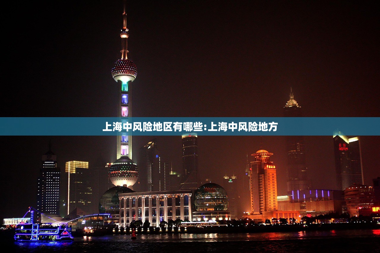上海中风险地区有哪些:上海中风险地方