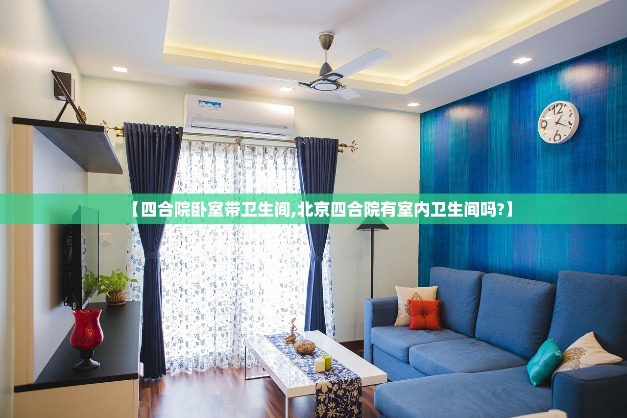 【四合院卧室带卫生间,北京四合院有室内卫生间吗?】
