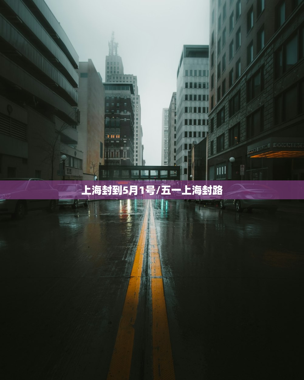 上海封到5月1号/五一上海封路 上海封到5月1号/五一上海封路