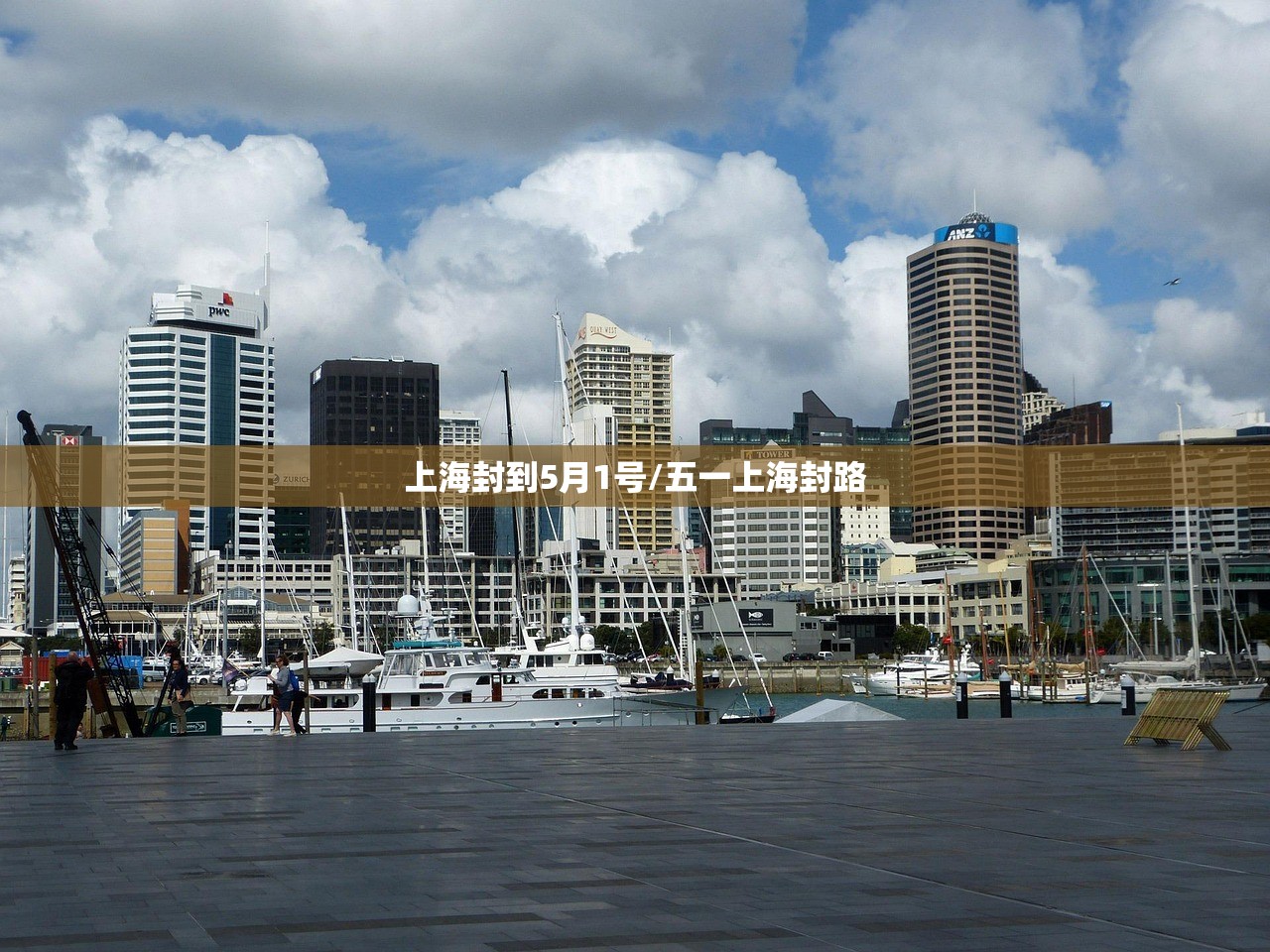 上海封到5月1号/五一上海封路 上海封到5月1号/五一上海封路