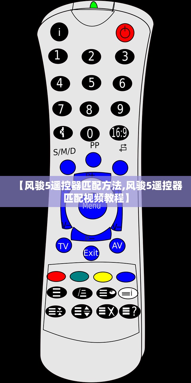 【风骏5遥控器匹配方法,风骏5遥控器匹配视频教程】