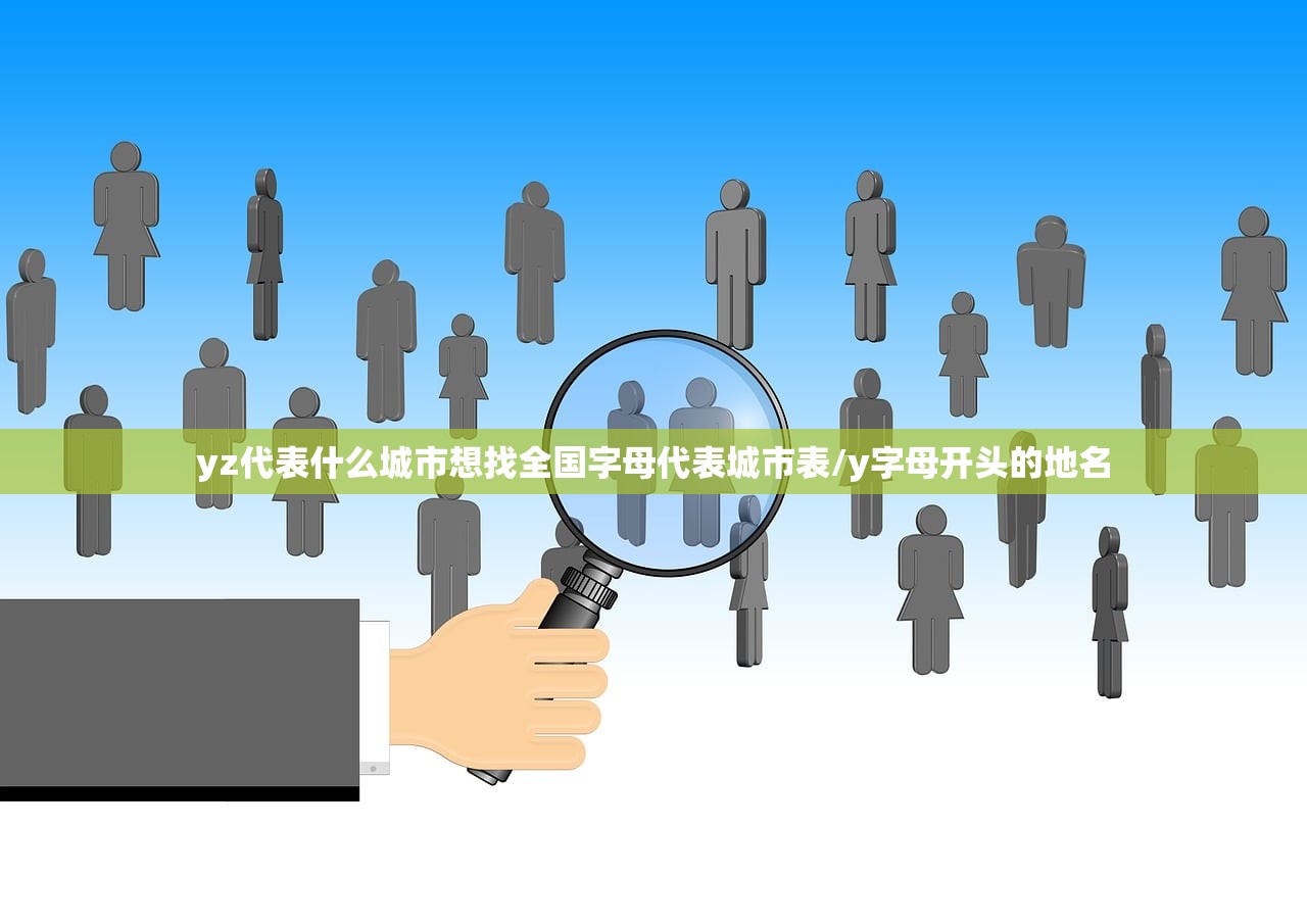 yz代表什么城市想找全国字母代表城市表/y字母开头的地名