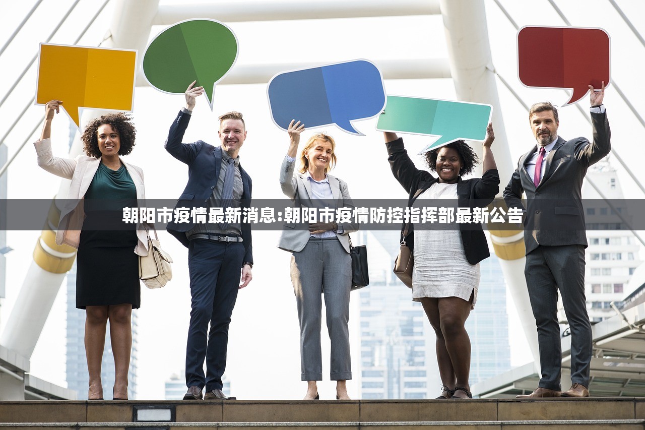 朝阳市疫情最新消息:朝阳市疫情防控指挥部最新公告