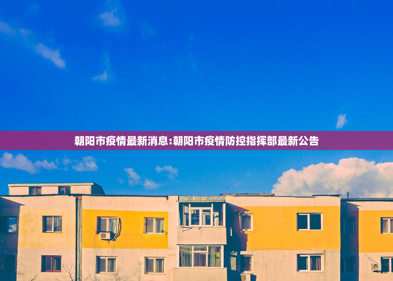 朝阳市疫情最新消息:朝阳市疫情防控指挥部最新公告