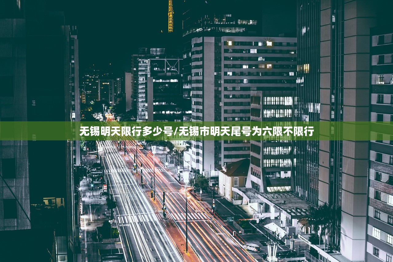 无锡明天限行多少号/无锡市明天尾号为六限不限行