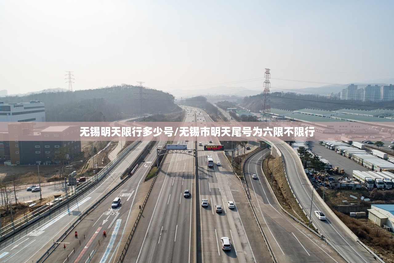 无锡明天限行多少号/无锡市明天尾号为六限不限行