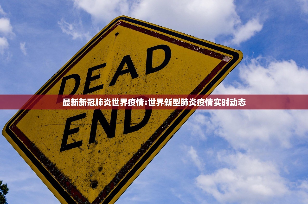 最新新冠肺炎世界疫情:世界新型肺炎疫情实时动态