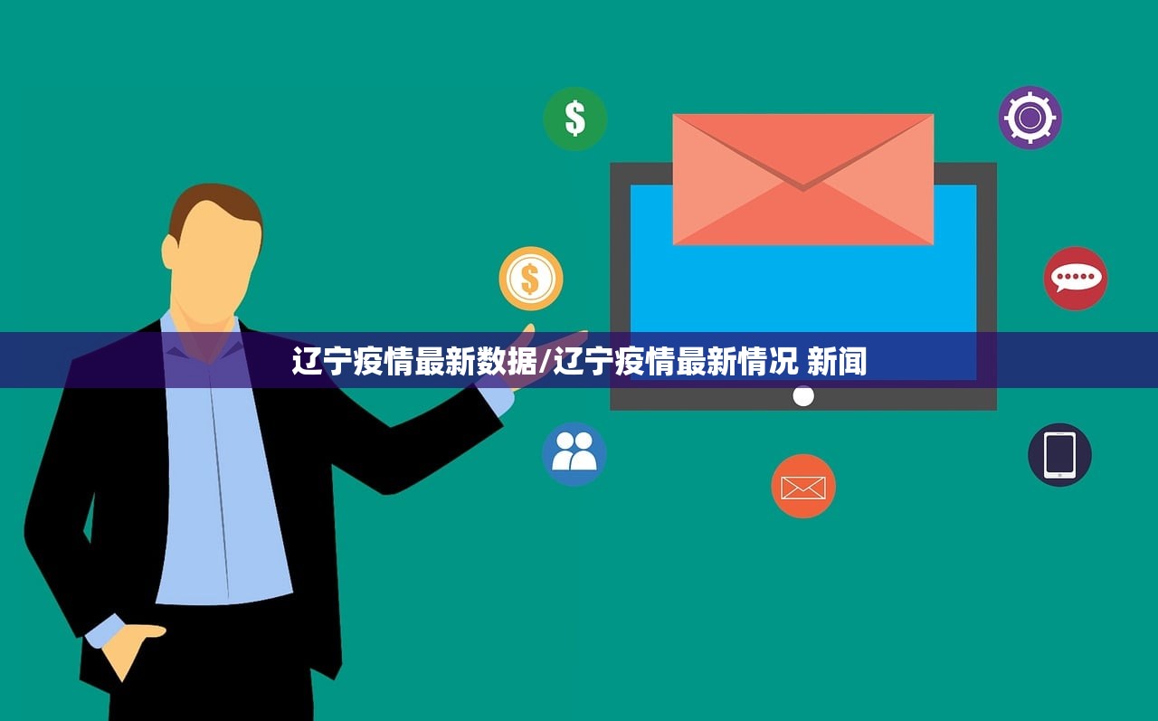 辽宁疫情最新数据/辽宁疫情最新情况 新闻
