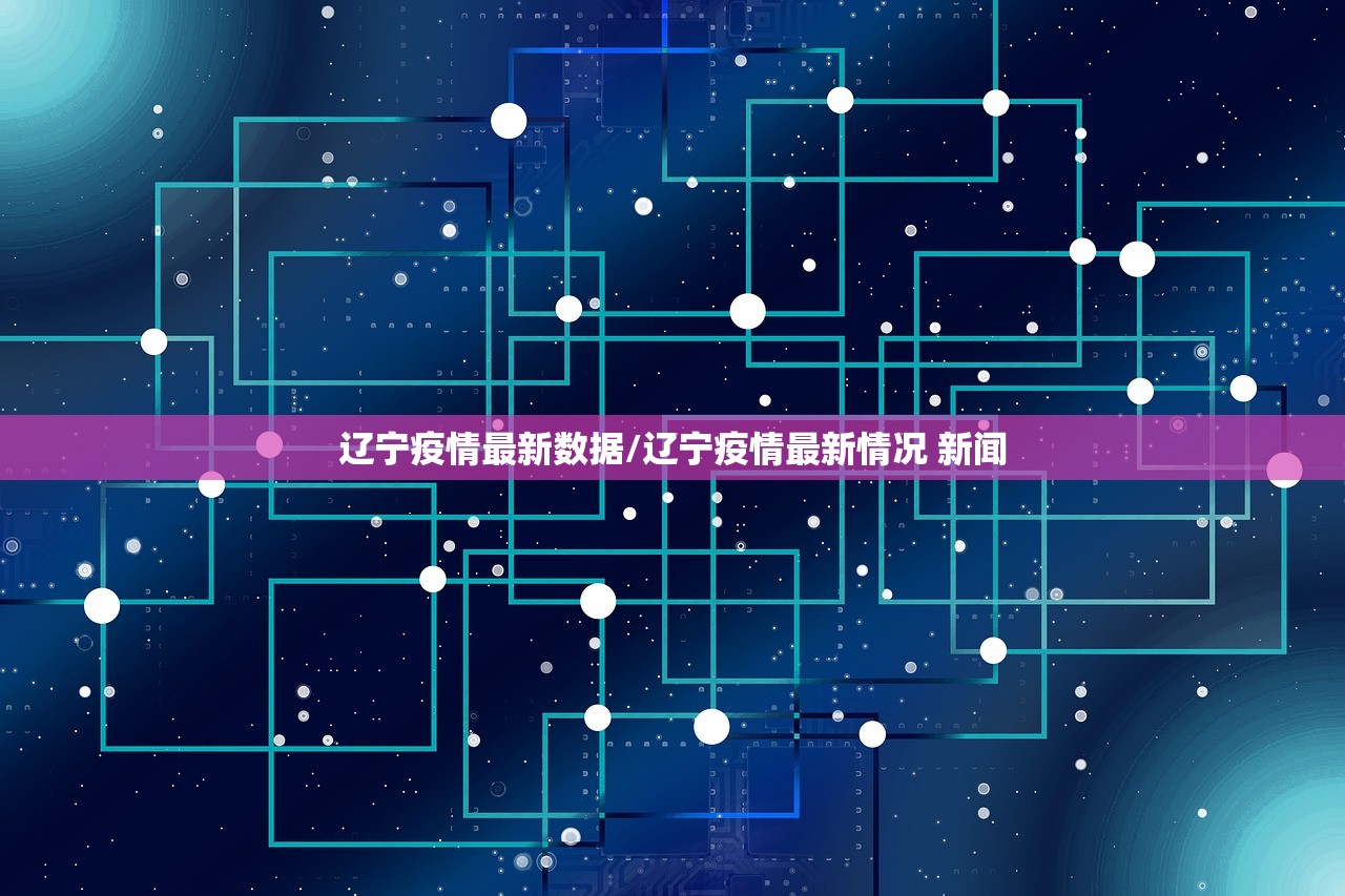 辽宁疫情最新数据/辽宁疫情最新情况 新闻