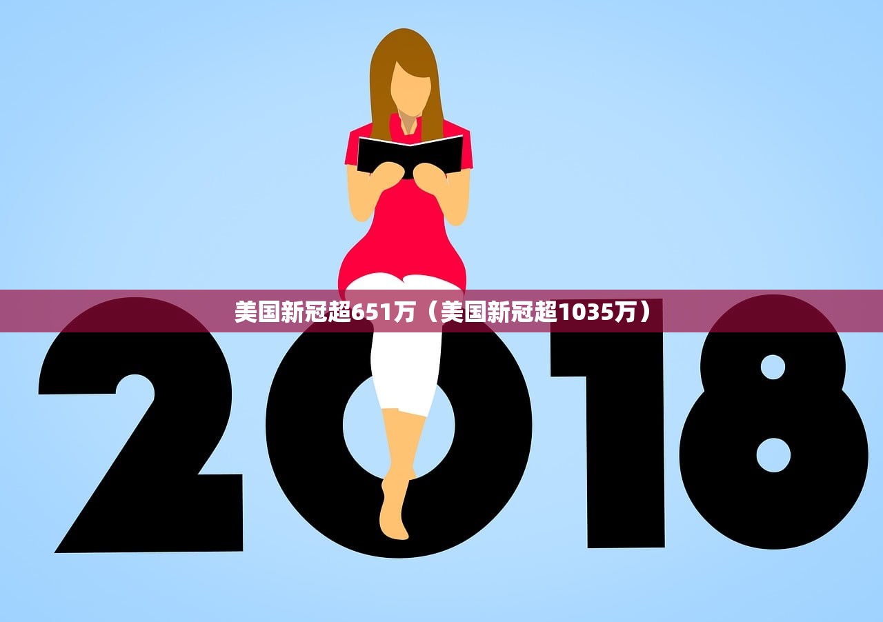 美国新冠超651万（美国新冠超1035万）
