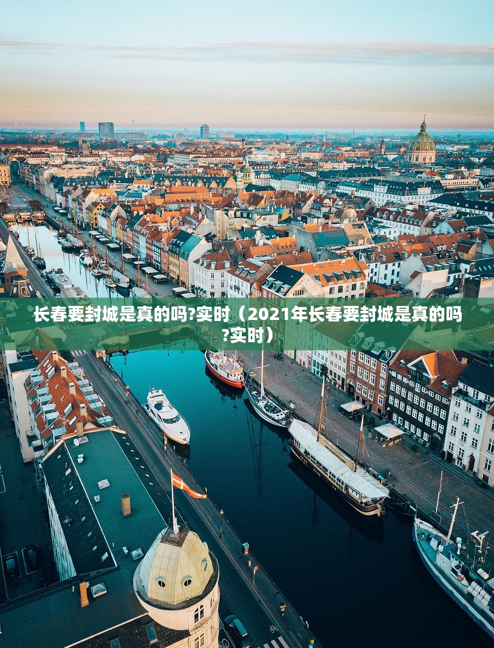 长春要封城是真的吗?实时（2021年长春要封城是真的吗?实时）