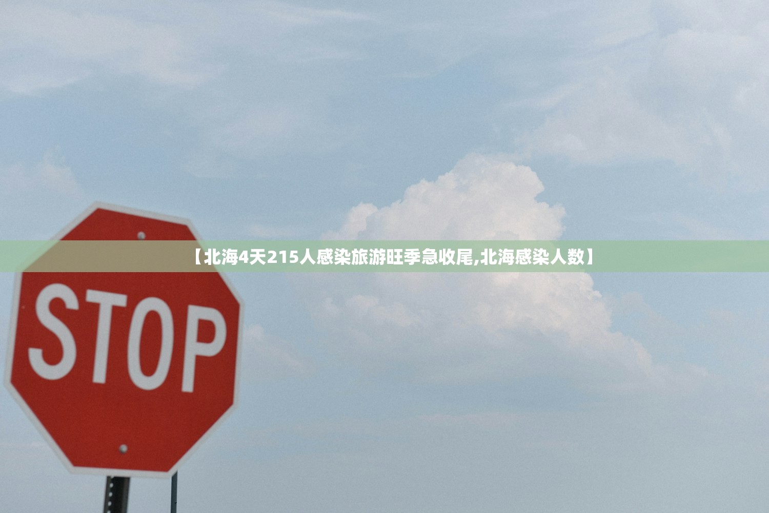 【北海4天215人感染旅游旺季急收尾,北海感染人数】
