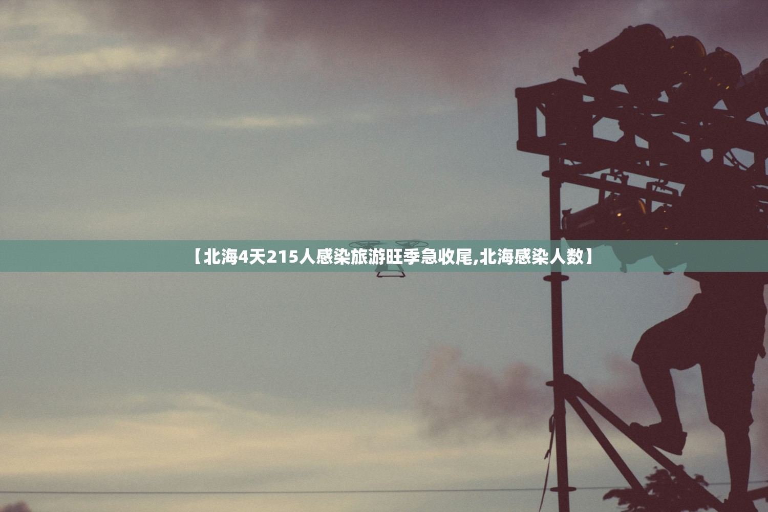 【北海4天215人感染旅游旺季急收尾,北海感染人数】