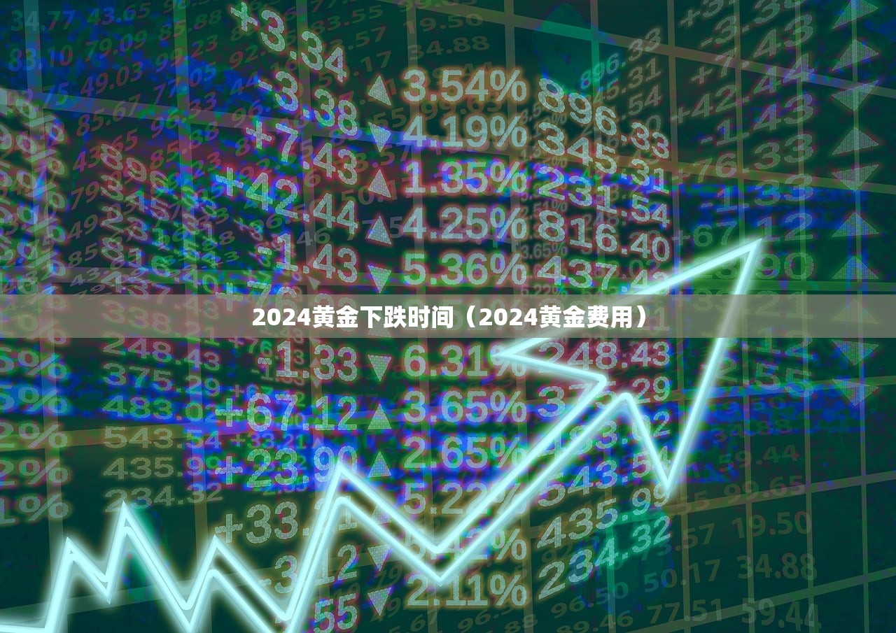 2024黄金下跌时间（2024黄金费用）