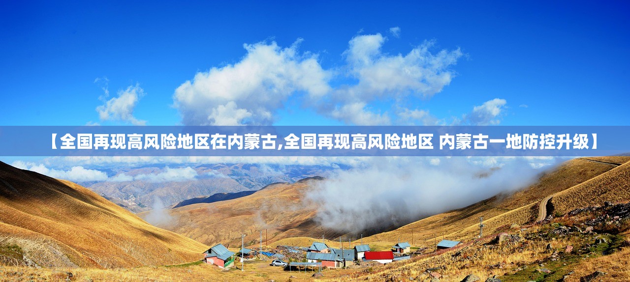 【全国再现高风险地区在内蒙古,全国再现高风险地区 内蒙古一地防控升级】