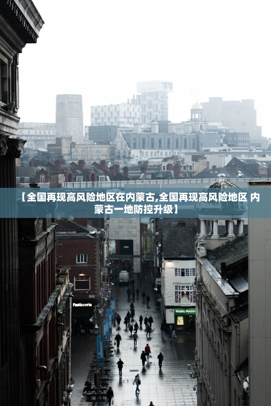 【全国再现高风险地区在内蒙古,全国再现高风险地区 内蒙古一地防控升级】