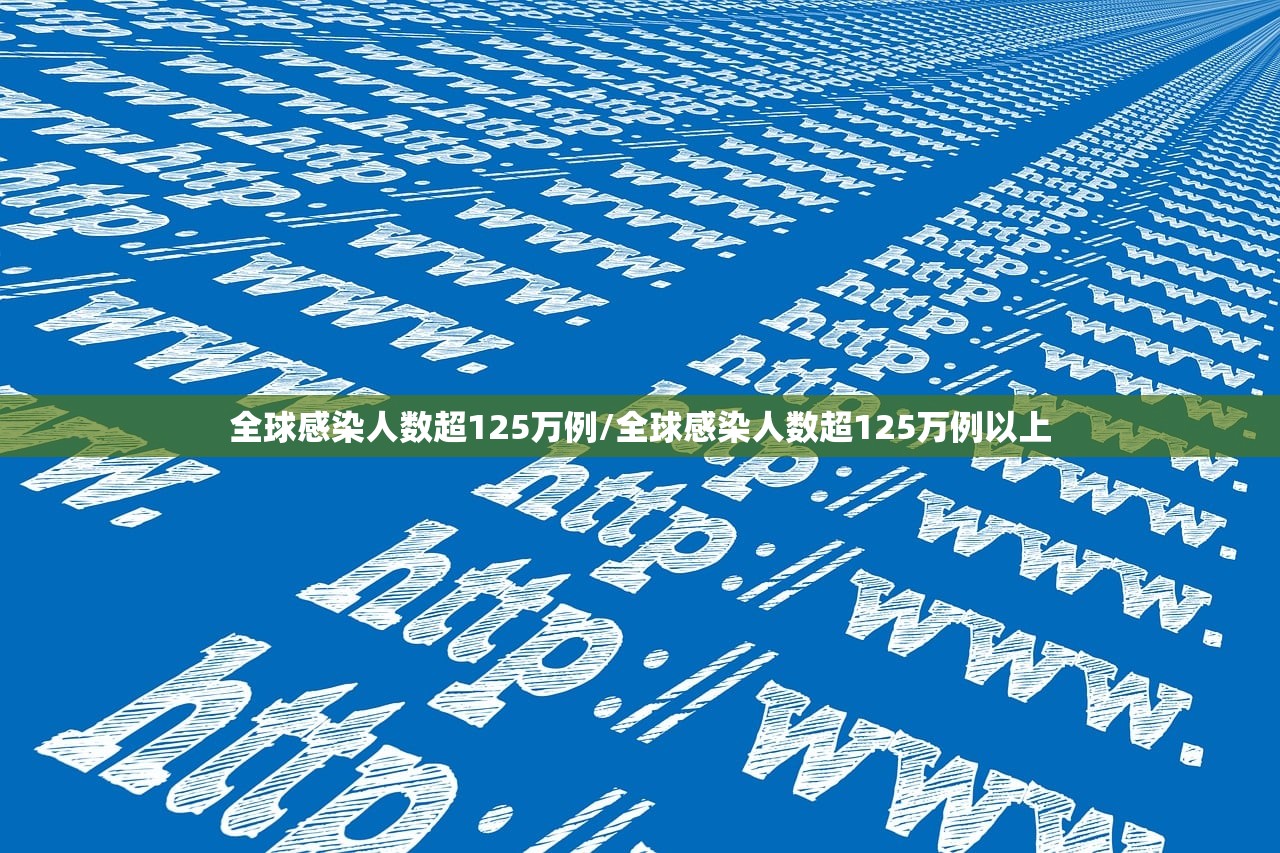 全球感染人数超125万例/全球感染人数超125万例以上